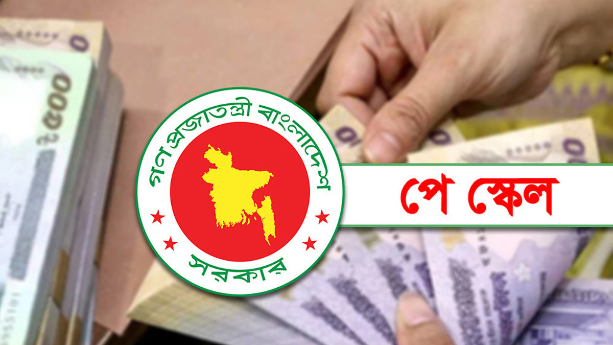 নবম পে স্কেল বাস্তবায়ন অনিশ্চয়তায় সরকারি কর্মচারীদের মধ্যে উদ্বেগ; বাজেট ঘিরে প্রত্যাশা ও দাবি জোরালো