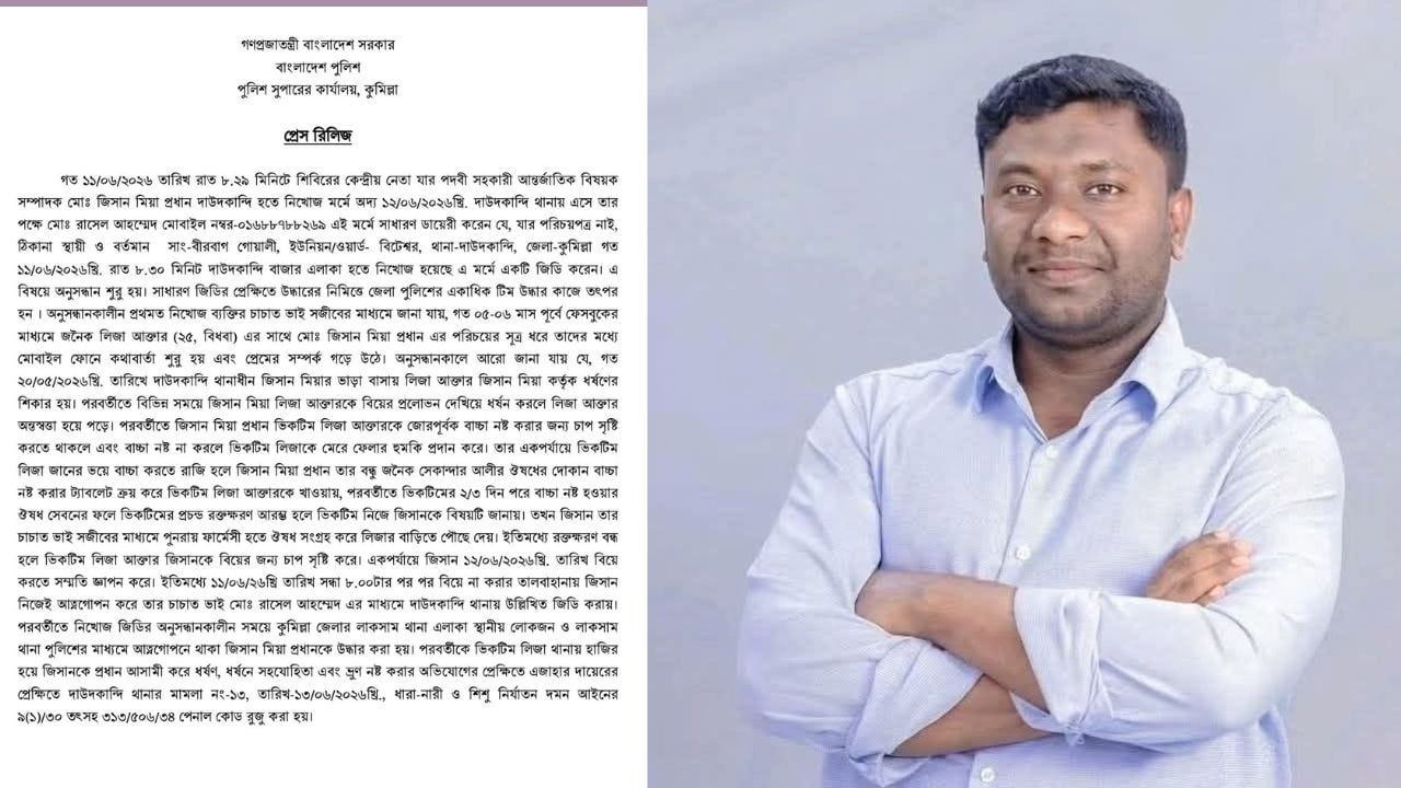 বিয়ের প্রলোভনে ধর্ষণ ও গর্ভপাতে বাধ্য করার ঘটনা ধামাচাপা দিতে শিবির নেতা জিসানের নিখোঁজ হওয়ার ঘটনা সাজানো নাটক দাবি তদন্তকারী পুলিশ কর্মকর্তার