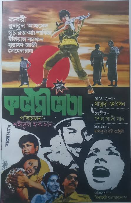 মুক্তিযুদ্ধের চলচ্চিত্র ‘কলমীলতা’: জিয়াউর রহমানের স্বপ্ন, বাংলাদেশের সিনেমায় এক অনালোচিত অধ্যায়