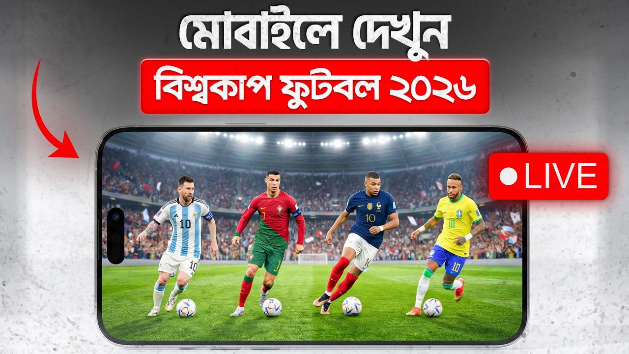 মোবাইলে যেভাবে দেখা যাবে বিশ্বকাপের খেলা: টিভির বাইরে হাতের মুঠোয় ফুটবল উন্মাদনা